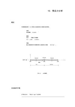 midas各种分析之10预应力分析