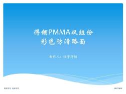 MMA双组份彩色防滑路面施工工艺_图文.ppt(20201020211052)