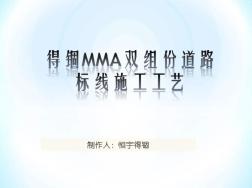 MMA双组份道路标线┕すひ诬图文.ppt (2)