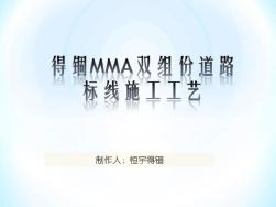 MMA双组份道路标线┕すひ诬图文.ppt