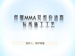 MMA双组份道路标线施工工艺 (2)