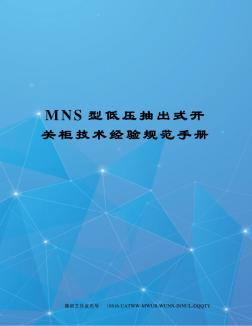MNS型低压抽出式开关柜技术经验规范手册