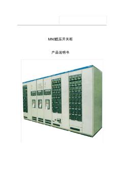 MNS低压抽屉柜技术手册 (4)