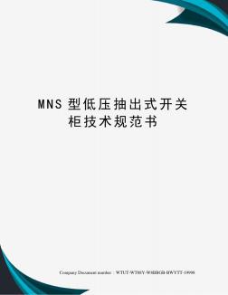 MNS型低压抽出式开关柜技术规范书 (3)