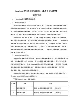 ModbusRTU通用规约说明、模板及规约配置()