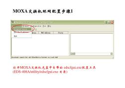 MOXA交换机环网配置图解说明EDS-408A-MM-SC
