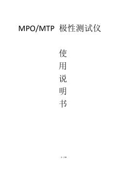 MPOMTP光纤跳线快速测试线序极性