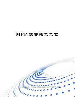 MPP顶管施工工艺