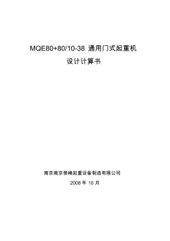 MQE80+80t-38m-14m龙门吊计算书