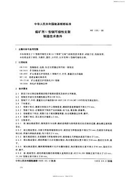 mt195-1989煤矿用u型钢可缩性支架制造技术条件