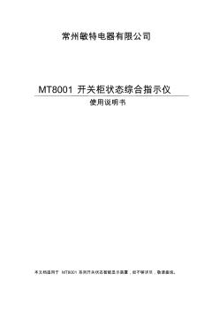 MT8001操显(开关显示控制装置)文字说明