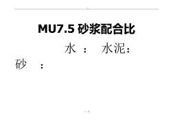 MU7.5砂浆配合比