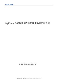 MyPowerS4320系列千兆汇聚交换机产品介绍-1