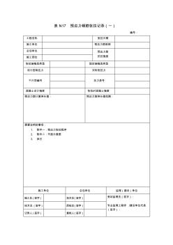 N17預(yù)應(yīng)力鋼筋張拉記錄(一)