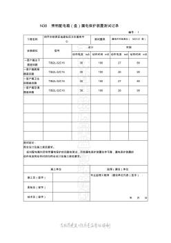 N38__照明配电箱漏电保护装置测试记录