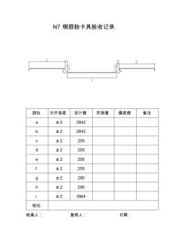 N7钢筋胎卡具验收记录