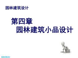 nAAA园林建筑设计第四章园林建筑小品设计(上)