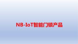 NB-IoT智能門鎖產(chǎn)品解決方案