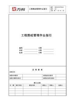 NBVK-WI-PR029工程图纸管理作业指引