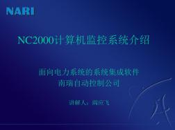 NC2000计算机监控系统