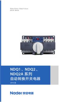 NDQ1Q2Q2A系列自动转换开关(2016版)