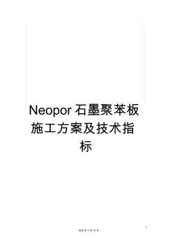 Neopor石墨聚苯板施工方案及技术指标