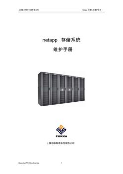 NetApp配置手册