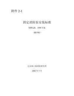 NFPA20-99中文-固定消防泵安装规范 (2)
