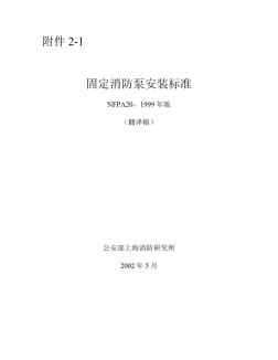 NFPA20-99中文-固定消防泵安裝規(guī)范 (2)