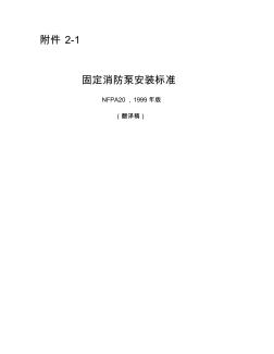 NFPA20-99中文-固定消防泵安装规范