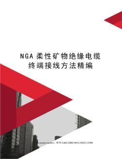 NGA柔性矿物绝缘电缆终端接线方法精编