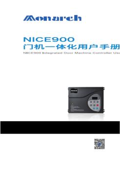 NICE900门机一体化用户手册_V1.2