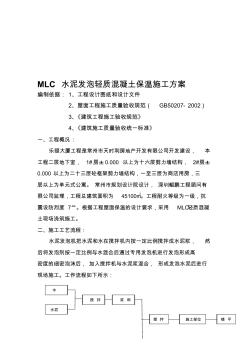 nmlc輕質(zhì)混凝土保溫施工方案資料