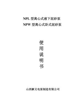 NPL、NPW泥砂泵说明书