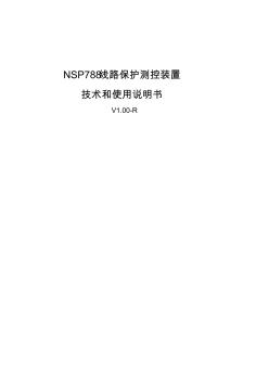 NSP线路保护测控装置技术和使用说明书