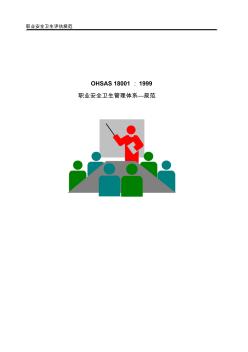 OHSAS18001职业安全卫生管理体系