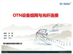 OTN设备组网与光纤连接V