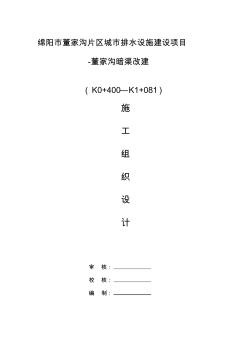 o绵阳市董家沟片区城市排水设施建设项目施工组织设计