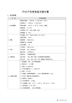 P10戶外單色屏方案范本(元鼎LED顯示屏技術(shù)參數(shù))