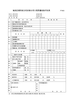 P1602轴流压缩机组主机安装分项工程质量检验评定表