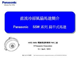 Panasonic车用冷却风扇马达商品简介(中文版)