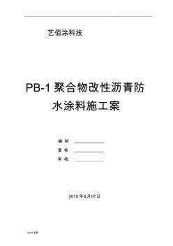 PB-1聚合物改性瀝青防水涂料施工方案 (2)