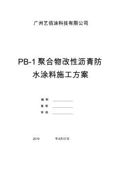 PB-1聚合物改性沥青防水涂料施工方案