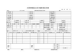 PBA07水泥砂浆配合比设计强度试验记录表