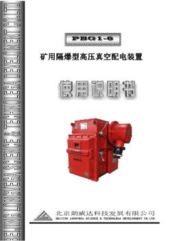 PBG1-6矿用隔爆型高压真空配电装置使用说明书GZB(北京朗威达)