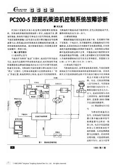 PC200-5挖掘机柴油机控制系统故障诊断