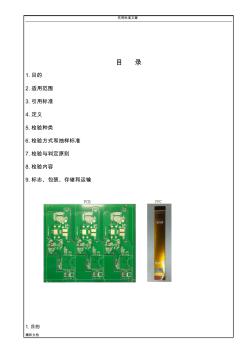 PCB板和FPC检验实用标准