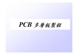 PCB多层板制程(NEW)