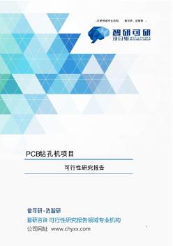 PCB钻孔机项目可行性研究报告