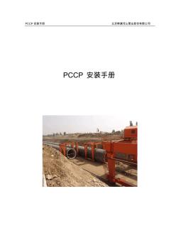 PCCP安装手册